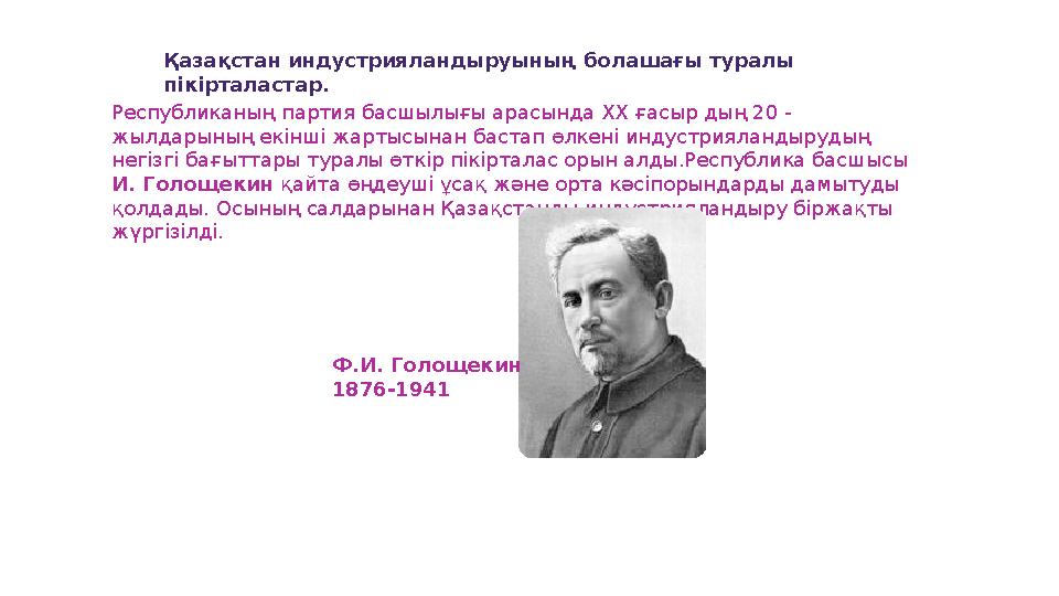 Қазақстан индустрияландыруының болашағы туралы пікірталастар. Республиканың партия басшылығы арасында ХХ ғасыр дың 20 - жылда