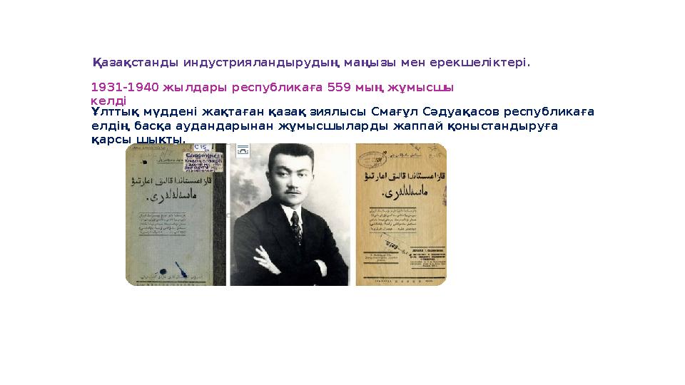 Қазақстанды индустрияландырудың маңызы мен ерекшеліктері. 1931-1940 жылдары республикаға 559 мың жұмысшы келді Ұлттық мүдден