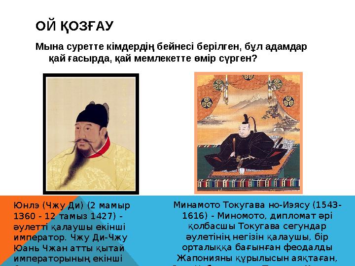 ОЙ ҚОЗҒАУ Мына суретте кімдердің бейнесі берілген, бұл адамдар қай ғасырда, қай мемлекетте өмір сүрген? Минамото Токугава но-И