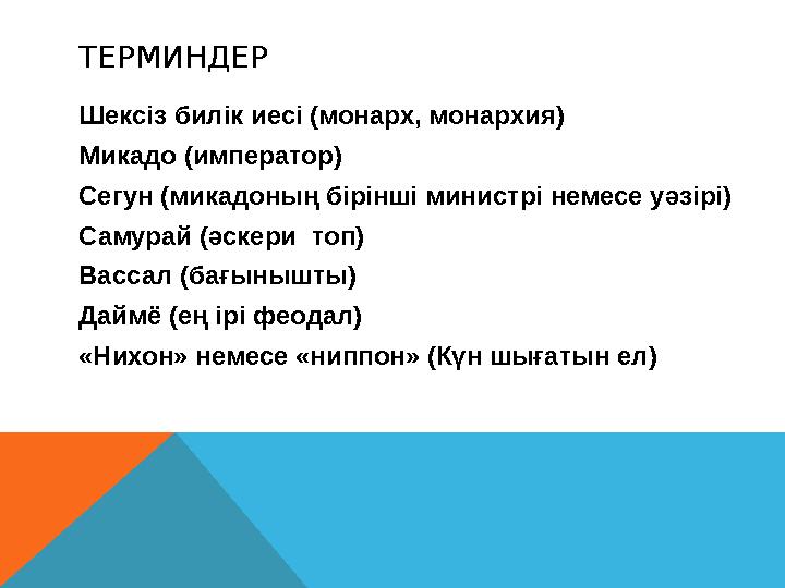 ТЕРМИНДЕР Шексіз билік иесі (монарх, монархия) Микадо (император) Сегун (микадоның бірінші министрі немесе уәзірі) Самурай (әск