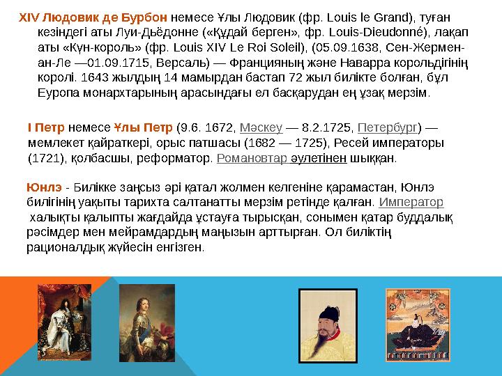 XIV Людовик де Бурбон немесе Ұлы Людовик (фр. Louis le Grand), туған кезіндегі аты Луи-Дьёдонне («Құдай берген», фр. Louis-Die