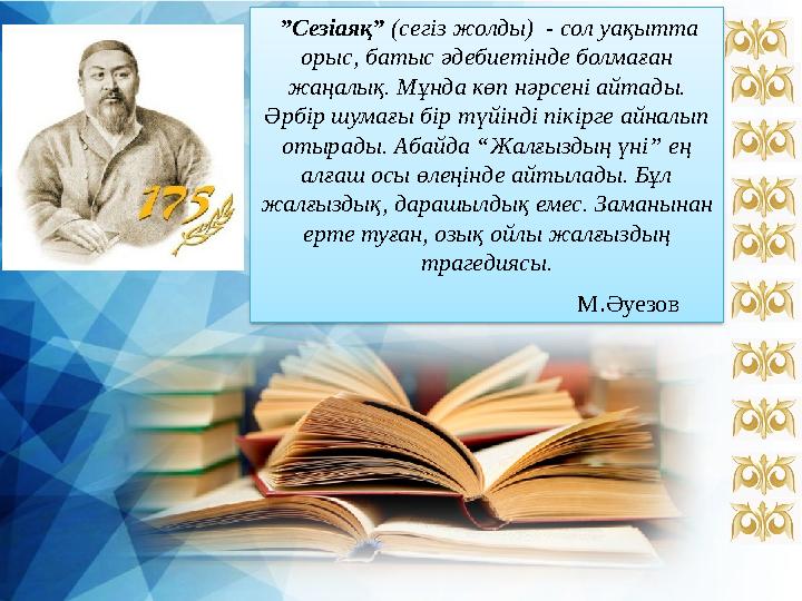 ”Сезіаяқ” (сегіз жолды) - сол уақытта орыс, батыс әдебиетінде болмаған жаңалық. Мұнда көп нәрсені айтады. Әрбір шумағы бір