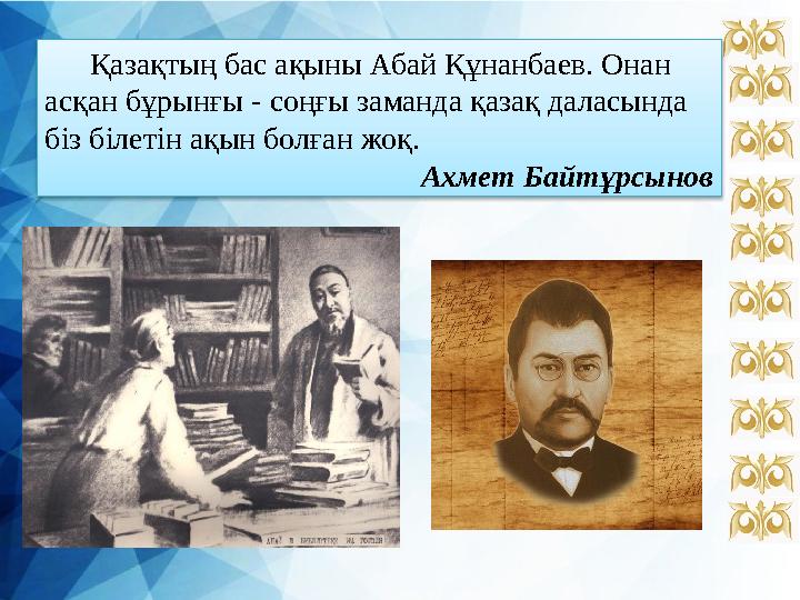 Қазақтың бас ақыны Абай Құнанбаев. Онан асқан бұрынғы - соңғы заманда қазақ даласында біз білетін ақын болған жоқ. Ахме