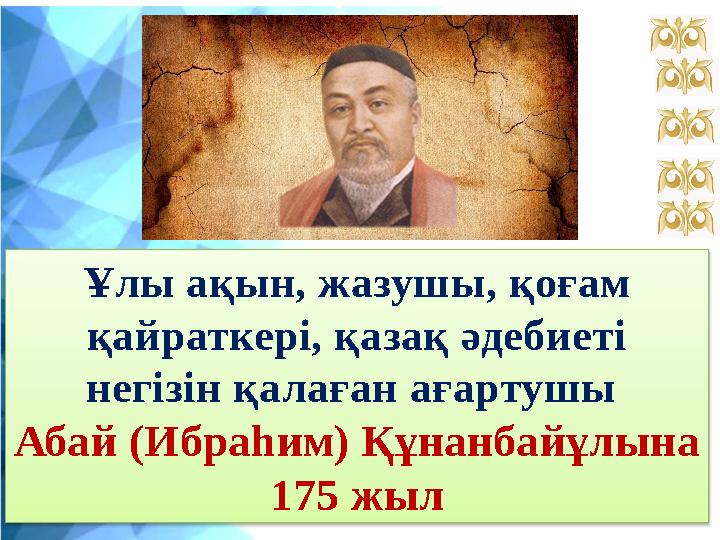 Ұлы ақын, жазушы, қоғам қайраткері, қазақ әдебиеті негізін қалаған ағартушы Абай (Ибраһим) Құнанбайұлына 175 жыл