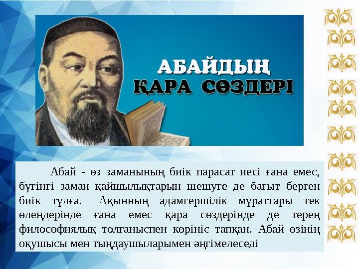 Абай - өз заманының биік парасат иесі ғана емес, бүгінгі заман қайшылықтарын шешуге де бағыт берген биік тұлға.Ақынның ад