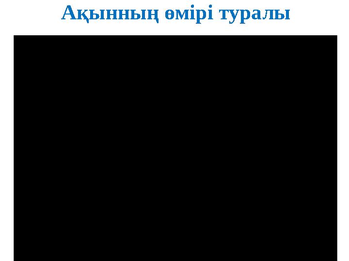 Ақынның өмірі туралы