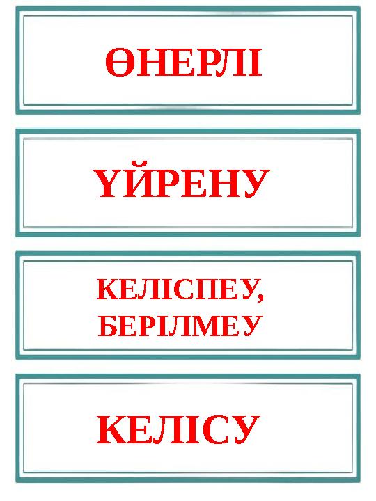 КЕЛІСУ ӨНЕРЛІ ҮЙРЕНУ КЕЛІСПЕУ, БЕРІЛМЕУ