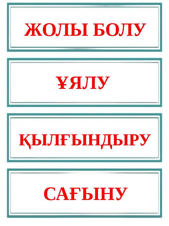 САҒЫНУ ЖОЛЫ БОЛУ ҰЯЛУ ҚЫЛҒЫНДЫРУ