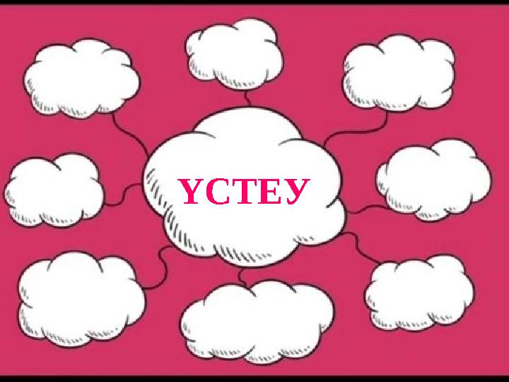 ҮСТЕУ
