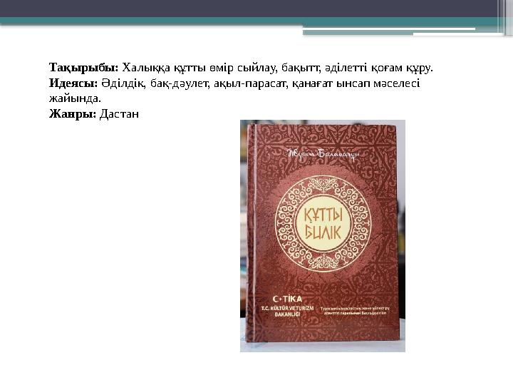 Тақырыбы: Халыққа құтты өмір сыйлау, бақытт, әділетті қоғам құру. Идеясы: Әділдік, бақ-дәулет, ақыл-парасат,