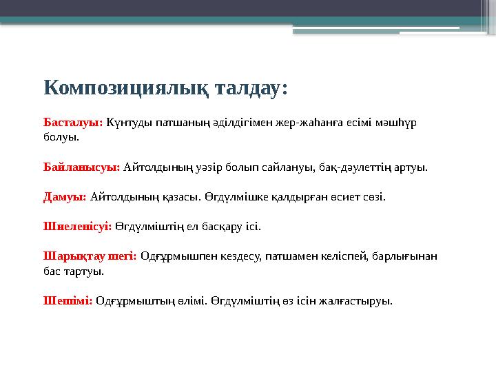Композициялық талдау: Басталуы: Күнтуды патшаның әділдігімен жер-жаһанға есімі мәшһүр болуы. Байланысуы: Ай