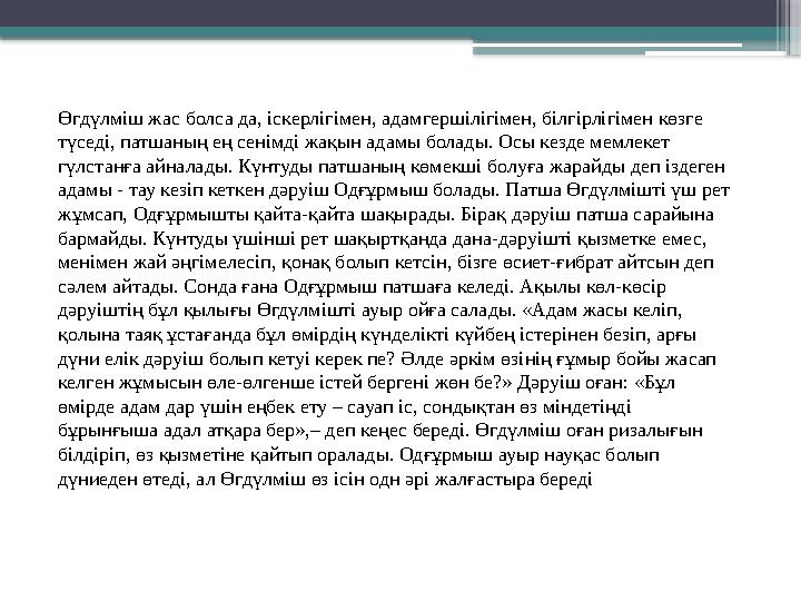 Өгдүлміш жас болса да, іскерлігімен, адамгершілігімен, білгірлігімен көзге түседі, патшаның ең сенімді жақы