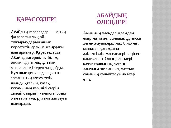 ҚАРАСӨЗДЕРІ Абайдың қарасөздері — оның философиялық ой- тұжырымдарын ашып көрсететін ерекше жанрдағы шығармалар. Қарасөздерд