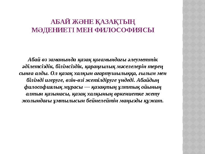 АБАЙ ЖӘНЕ ҚАЗАҚТЫҢ МӘДЕНИЕТІ МЕН ФИЛОСОФИЯСЫ Абай өз заманында қазақ қоғамындағы әлеуметтік әділетсіздік, білімсіздік, қараңғ