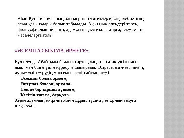 Абай Құнанбайұлының өлеңдерінен үзінділер қазақ әдебиетінің асыл қазыналары болып табылады. Ақынның өлеңдері терең философиял