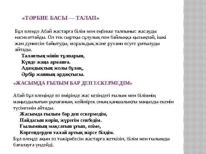 «ТӘРБИЕ БАСЫ — ТАЛАП» Бұл өлеңде Абай жастарға білім мен еңбекке талпыныс жасауды насихаттайды. Ол тек сыртқы сұлулық пен