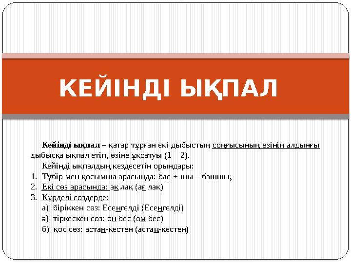 КЕЙІНДІ ЫҚПАЛ Кейінді ықпал – қатар тұрған екі дыбыстың соңғысының өзінің алдынғы дыбысқа ықпал етіп, өзіне ұқсатуы (