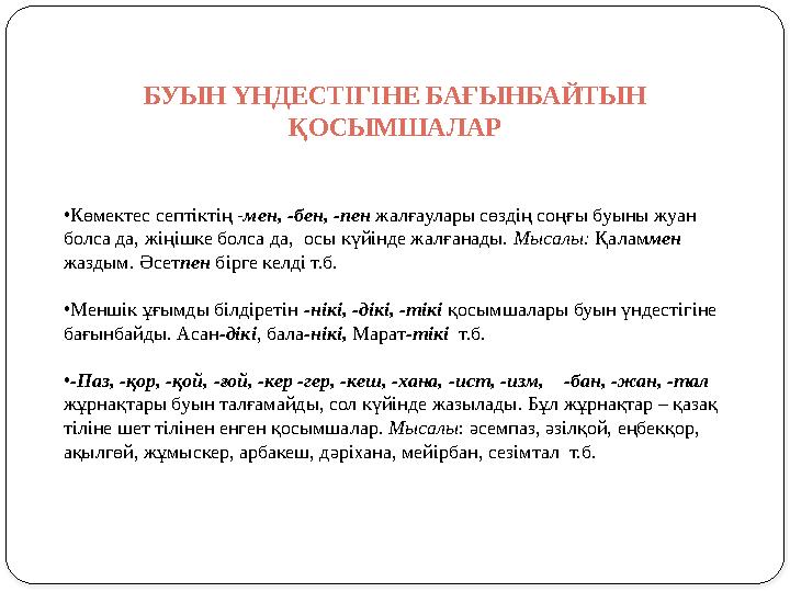 БУЫН ҮНДЕСТІГІНЕ БАҒЫНБАЙТЫН ҚОСЫМШАЛАР •Көмектес септіктің -мен, -бен, -пен жалғаулары сөздің соңғы буыны жуан болса да, жің