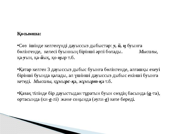 Қосымша: •Сөз ішінде келгенүнді дауыссыз дыбыстар: у, й, ң буынға бөлінгенде, келесі буынның бірінші әрпі болады.