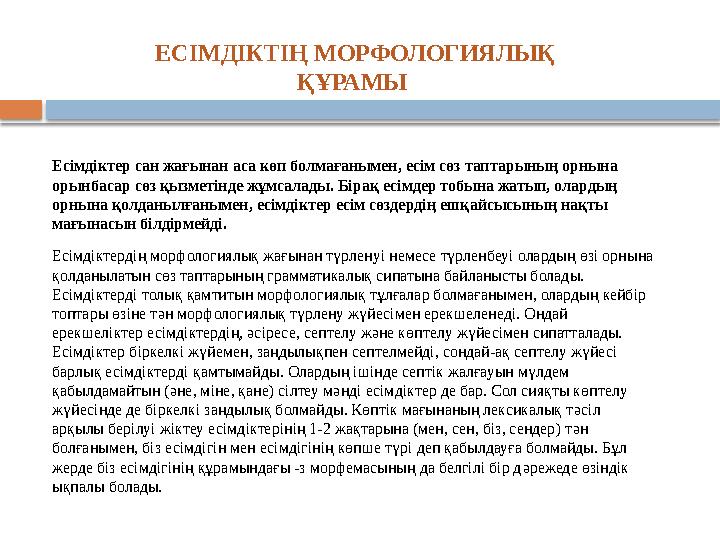 ЕСІМДІКТІҢ МОРФОЛОГИЯЛЫҚ ҚҰРАМЫ Есімдіктер сан жағынан аса көп болмағанымен, есім сөз таптарының орнына орынбасар сөз қызме