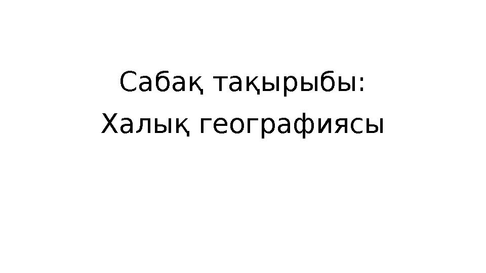 Сабақ тақырыбы: Халық географиясы