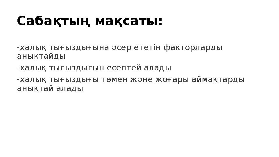Сабақтың мақсаты: -халық тығыздығына әсер ететін факторларды анықтайды -халық тығыздығын есептей алады -халық тығыздығы төмен ж