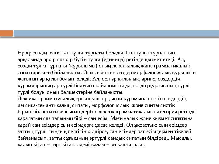 Әрбір сөздің өзіне тән тұлға-тұрпаты болады. Сол тұлға-тұрпаттын. арқасында әрбір сөз бір бүтін тұлға (единица) ретінде қызм