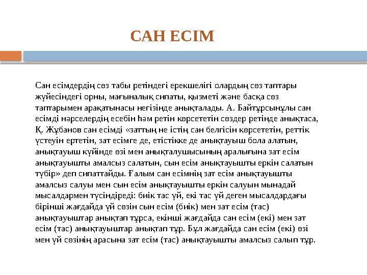 Сан есімдердің сөз табы ретіндегі ерекшелігі олардың сөз таптары жүйесіндегі орны, мағыналық сипаты, қызметі жəне басқа сөз