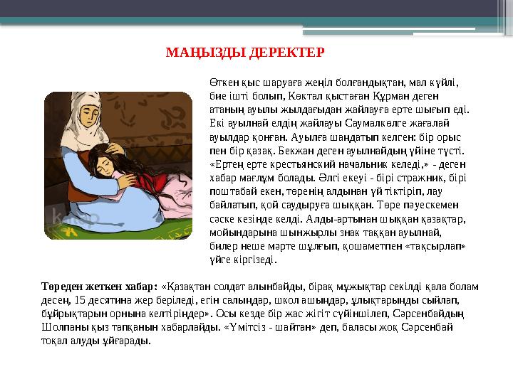 МАҢЫЗДЫ ДЕРЕКТЕР Өткен қыс шаруаға жеңіл болғандықтан, мал күйлі, бие ішті болып, Көктал қыстаған Құрман де