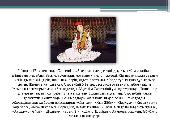 Шолпан 17-ге келгенде, Сәрсенбай 45-ке келгенде қыз табады, атын Жамал қойып, шілдехана жасайды. Басында Жа
