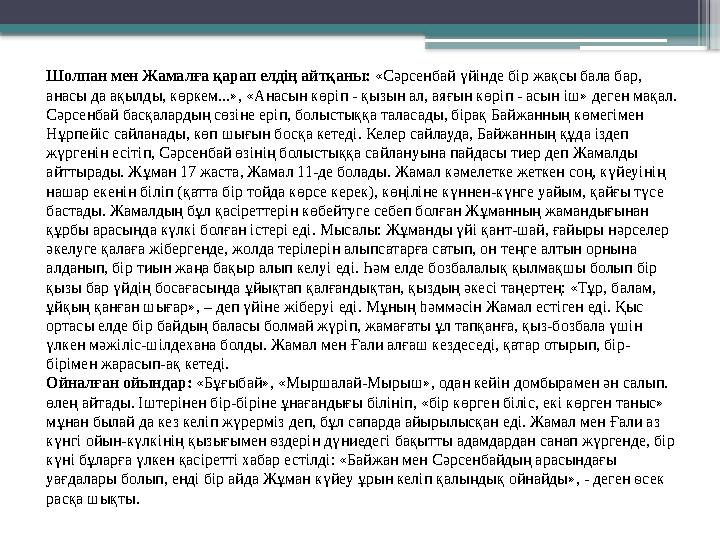 Шолпан мен Жамалға қарап елдің айтқаны: «Сәрсенбай үйінде бір жақсы бала бар, анасы да ақылды, көркем...»,