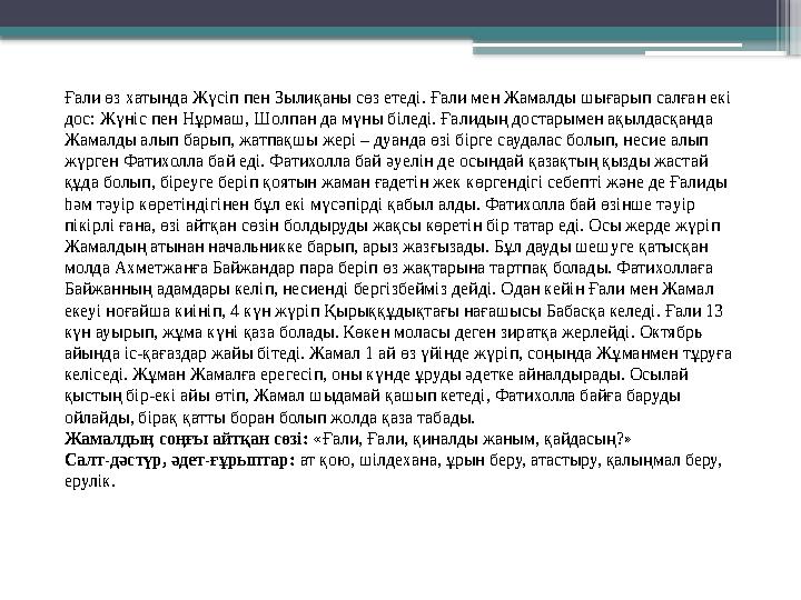 Ғали өз хатында Жүсіп пен Зылиқаны сөз етеді. Ғали мен Жамалды шығарып салған екі дос: Жүніс пен Нұрмаш, Шо