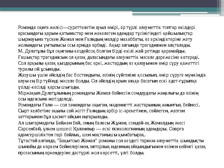 Романда оқиға желісі—суреттелетін ауыл өмірі, әр түрлі әлеуметтік топтар өкілдері арасындағы қарым-қатынаст