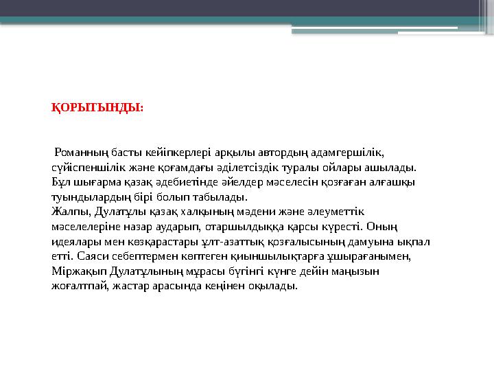 ҚОРЫТЫНДЫ: Романның басты кейіпкерлері арқылы автордың адамгершілік, сүйіспеншілік және қоғамдағы әділетсі