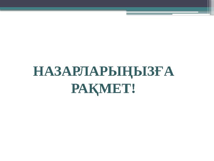 НАЗАРЛАРЫҢЫЗҒА РАҚМЕТ!