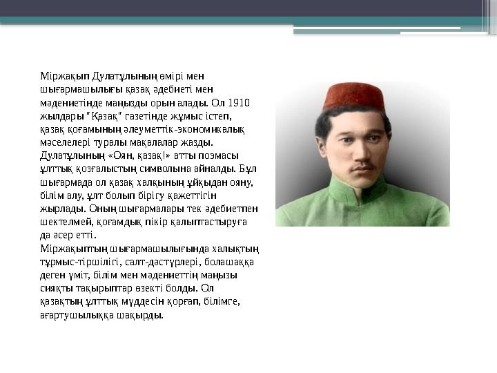 Міржақып Дулатұлының өмірі мен шығармашылығы қазақ әдебиеті мен мәдениетінде маңызды орын алады. Ол 1910