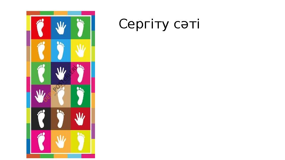 Сергіту сәті