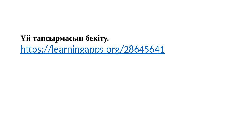 Үй тапсырмасын бекіту. https://learningapps.org/28645641