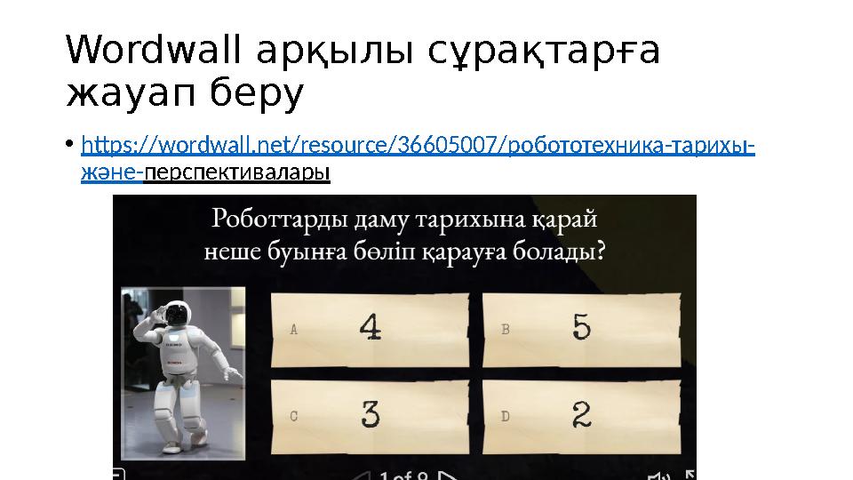 Wordwall арқылы сұрақтарға жауап беру •https://wordwall.net/resource/36605007/робототехника-тарихы- және-перспективалары