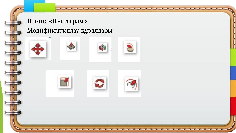 ІІ топ: «Инстаграм» Мо ­ди­фи­ка­ɰия­лау ­құ­рал­да­ры