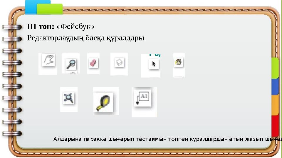 ІIІ топ: «Фейсбук» Ре ­дак­тор­лау­дың­ бас­қа ­құ­рал­да­ры Алдарына параққа шығарып тастаймын топпен құралдард