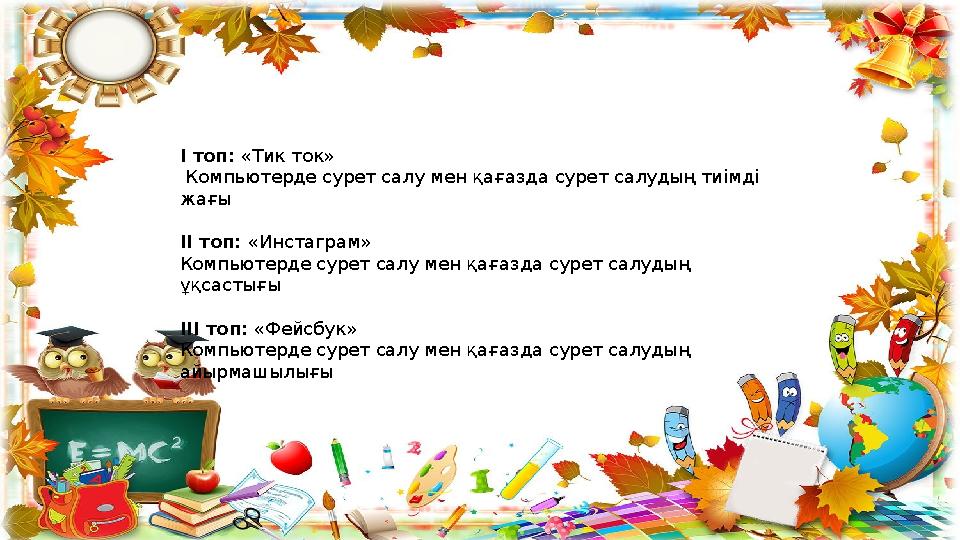 І топ: «Тик ток» Компьютерде сурет салу мен қағазда сурет салудың тиімді жағы ІІ топ: «Инстаграм» Компьютерде