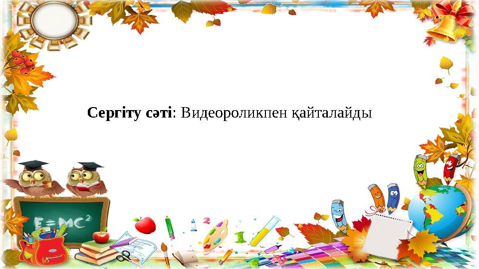 Сергіту сәті: Видеороликпен қайталайды