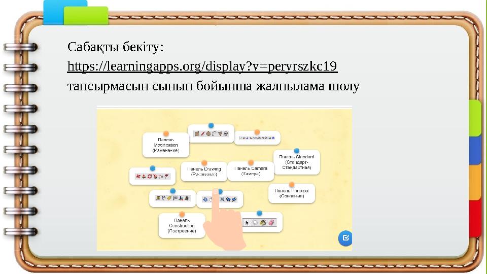 Сабақты бекіту: https://learningapps.org/display?v=peryrszkc19 тапсырмасын сынып бойынша жалпылама шолу