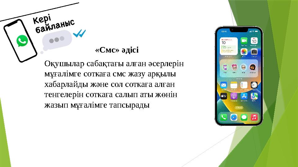 «Смс» әдісі Оқушылар сабақтағы алған әсерлерін мұғалімге соткаға смс жазу арқылы хабарлайды және сол соткаға а