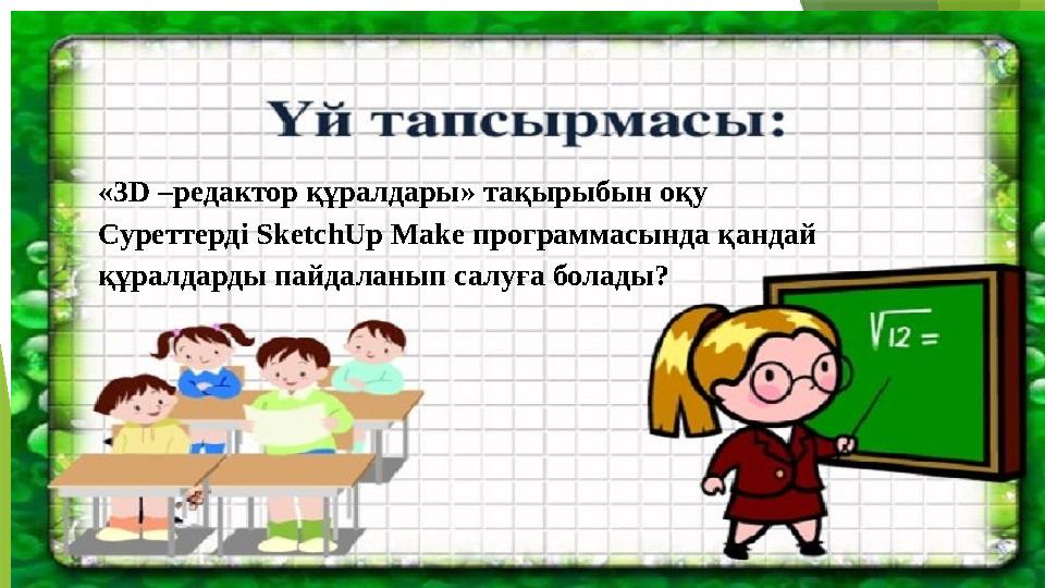 «3D –редактор құралдары» тақырыбын оқу Суреттерді SketchUp Make программасында қандай құралдарды пайдаланып сал