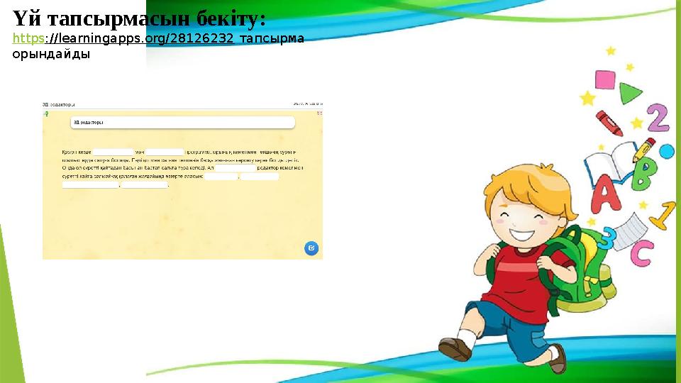Үй тапсырмасын бекіту: https://learningapps.org/28126232 тапсырма орындайды