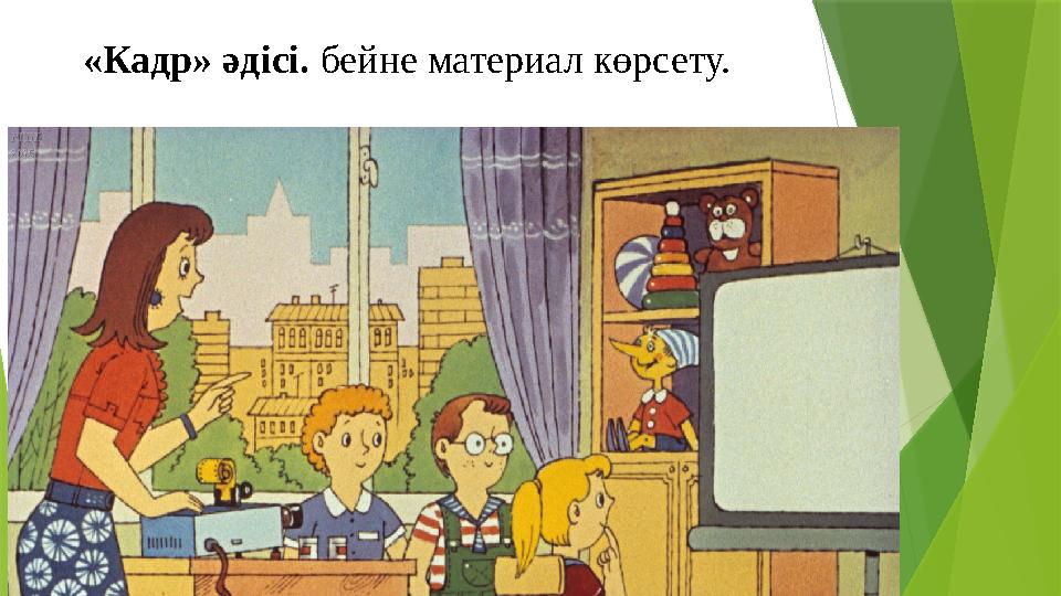 «Кадр» әдісі. бейне материал көрсету.