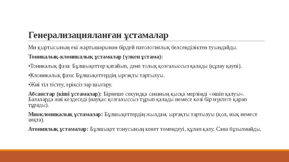 Генерализацияланған ұстамалар Ми қыртысының екі жартышарынан бірдей патологиялық белсенділіктен туындайды. Тоникалық-клоникалы