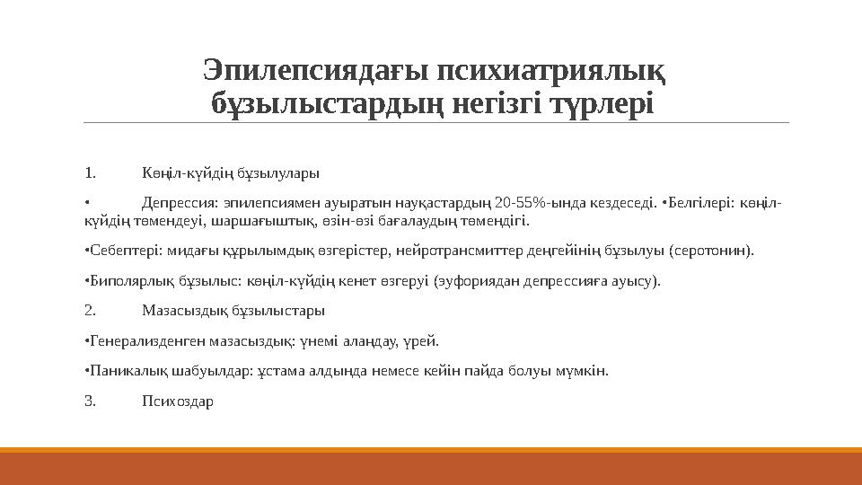 Эпилепсиядағы психиатриялық бұзылыстардың негізгі түрлері 1. Көңіл-күйдің бұзылулары • Депрессия: эпилепсиямен ауыратын нау